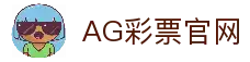 AG彩票官方入口｜时时彩 极速赛车 大乐透 一站投注